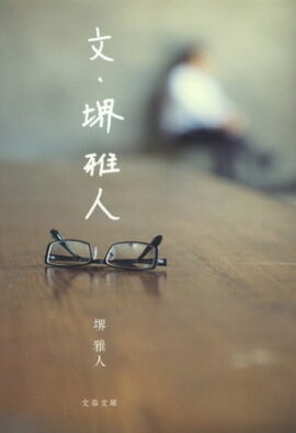 文・堺雅人 