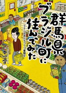 群馬県ブラジル町に住んでみた　ラテンな友だちづくり奮闘記