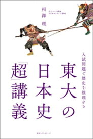 ～入試問題で歴史を推理する～　東大の日本史「超」講義【電子書籍】[ 相澤理 ]