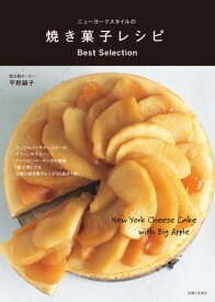 ニューヨークスタイルの焼き菓子レシピ Best Selection【電子書籍】[ 平野顕子 ]