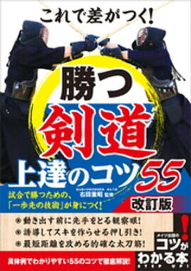 これで差がつく！　勝つ剣道　上達のコツ55　改訂版 