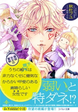 うちの殿下改め陛下は非力なくせに健気なからかい甲斐のある素晴らしい女性です　最弱女王の奮戦 