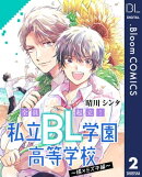 【単話売】全員起立！ 私立BL学園高等学校～橘×ミズキ編～ 2