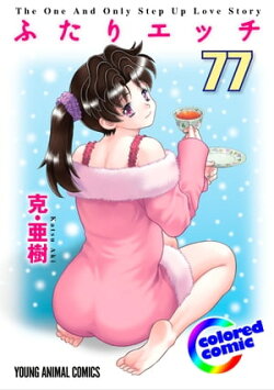 ［カラー版］ふたりエッチ 77