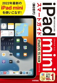 ゼロからはじめる　iPad mini スマートガイド ［iPadOS 15対応版］【電子書籍】[ リンクアップ ]