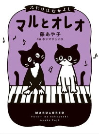 マルとオレオ ふたりはなかよし【電子書籍】[ 藤　あや子 ]