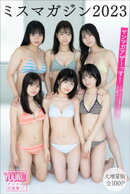 ミスマガジン２０２３　【大増量版　全１００Ｐ】ヤンマガアザーっす！＜ＹＭ２０２４年４／５号未公開カット＞　ヤ…