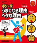 ギターがうまくなる理由　ヘタな理由　新装版