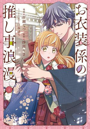 お衣装係の推し事浪漫＠COMIC 第1巻 (コロナ・コミックス) 書影