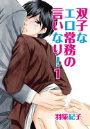 双子なエロ常務の言いなり！1