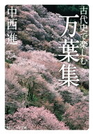 古代史で楽しむ万葉集 【電子書籍】[ 中西　進 ]