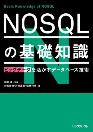 NOSQLの基礎知識