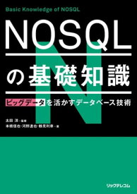 NOSQLの基礎知識【電子書籍】[ 太田洋 ]