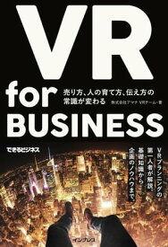 VR for BUSINESS ─ 売り方、人の育て方、伝え方の常識が変わる【電子書籍】[ 株式会社アマナ VRチーム ]
