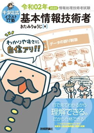 キタミ式イラストIT塾 基本情報技術者 令和02年【電子書籍】[ きたみりゅうじ ]