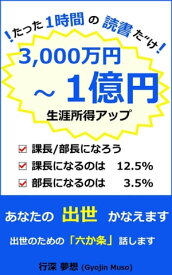 あなたの『出世』かなえます たった1時間の「読書」と「練習問題」で『出世』と『高い報酬』を手に入れる！　『出世』のための『六か条』【電子書籍】[ 行深 夢想 ]