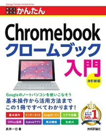 今すぐ使えるかんたん　Chromebook クロームブック 入門 ［改訂新版］【電子書籍】[ 武井 一巳 ]