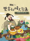 開飯了!饕客的時光餐桌:改變歷史的尋味之旅