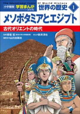 小学館版学習まんが　世界の歴史　新装版１　メソポタミアとエジプト　〜古代オリエントの時代〜 