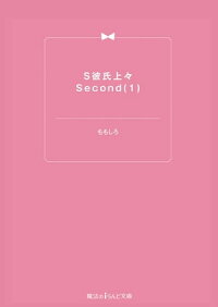 楽天kobo電子書籍ストア S彼氏上々second 1 ももしろ