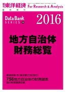 地方自治体財務総覧　2016年版