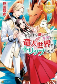 ドラゴン嫌いの女子が竜人世界にトリップしたら【電子書籍】[ 狩田眞夜 ]