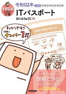 キタミ式イラストIT塾 ITパスポート 令和02年