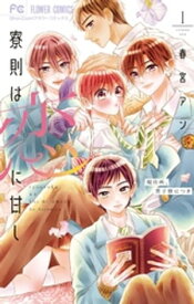 寮則は恋に甘し～現住所、男子寮につき～（1）【電子書籍】[ 春宮アン ]