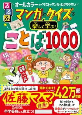 マンガとクイズで楽しく学ぶ！ことば１０００ 