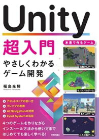 Unity超入門 　やさしくわかるゲーム開発【電子書籍】[ 福島光輝 ]