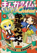まんがタイムきららキャラット　２０２６年２月号