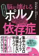 脳が壊れる インターネットポルノ依存症 【電子書籍】[ 石川有生 ]