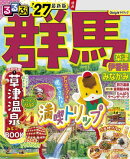 るるぶ 群馬 草津 伊香保 みなかみ'27