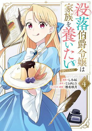 没落伯爵令嬢は家族を養いたい＠COMIC 第4巻 (Celicaコミックス) 書影