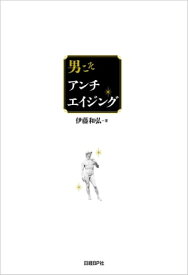 男こそアンチエイジング【電子書籍】[ 伊藤和弘 ]