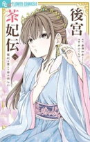 後宮茶妃伝〜寵妃は愛より茶が欲しい〜(8)