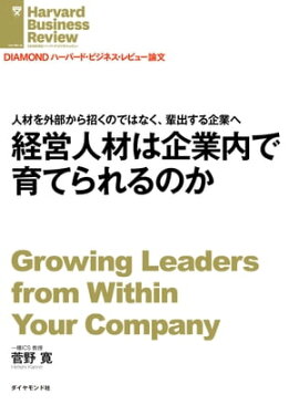 経営人材は企業内で育てられるのか 
