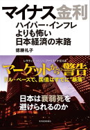 マイナス金利