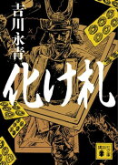 化け札