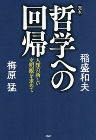 完本・哲学への回帰 人類の新しい文明観を求めて【電子書籍】[ 稲盛和夫 ]