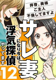 サレ妻になり今は浮気探偵やってます12　拝啓、奥様　ご主人不倫してますよ【電子書籍】[ コマ ]