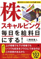 株スキャルピングで毎日を給料日にする！【電子書籍】[ 二階堂重人 ]