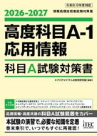 2026-2027　高度科目A-1・応用情報　科目A試験対策書 【電子書籍】[ アイテックIT人材教育研究部 ]