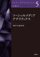 テキストアナリティクス ソーシャルメディアアナリティクス