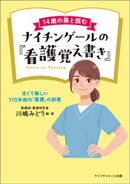 14歳の葵と読むナイチンゲールの『看護覚え書き』ー古くて新しい170年前の「看護」の知恵