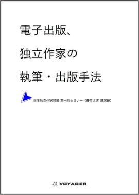 電子出版、独立作家の執筆・出版手法 ー日本独立作家同盟 第一回セミナー〈藤井太洋 講演録〉