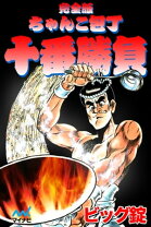 楽天市場】ちゃんこ包丁十番勝負（本・雑誌・コミック）の通販