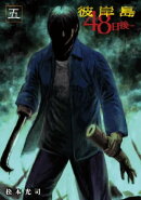 彼岸島 48日後…(5)