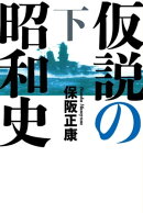 仮説の昭和史（下）ー昭和史の大河を往く〈第13集〉
