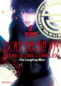 攻殻機動隊　STAND　ALONE　COMPLEX　～The　Laughing　Man～（3）【電子書籍】[ 衣谷遊 ]